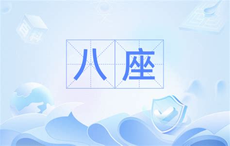 八座的意思|八座（汉语词汇）